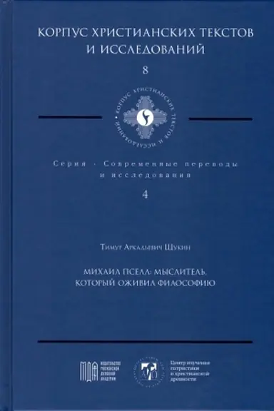 Buchcover: Michail Psell: myslitel′, kotoryj oživil filosofiju. Korpus christianskich tekstov i issledovanij: Priloženie k žurnalu «Biblija i christianskaja drevnost′»; t. 8. Sovremennye perevody i issledovanija; t. 4