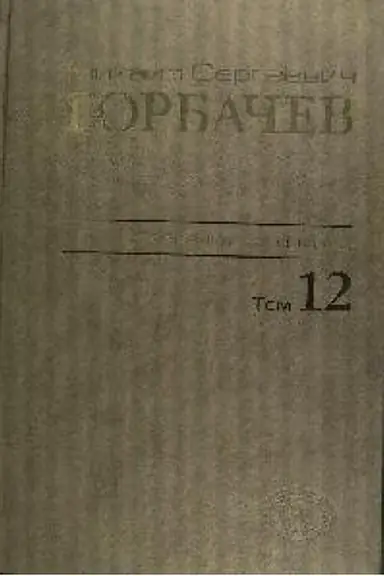 Buchcover: Michail Sergeevič Gorbačev. Sobranie sočinenij. Tom 12. Sentjabr′ - dekabr′ 1988