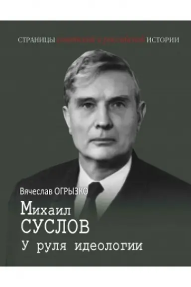 Buchcover: Michail Suslov. U rulja ideologii.