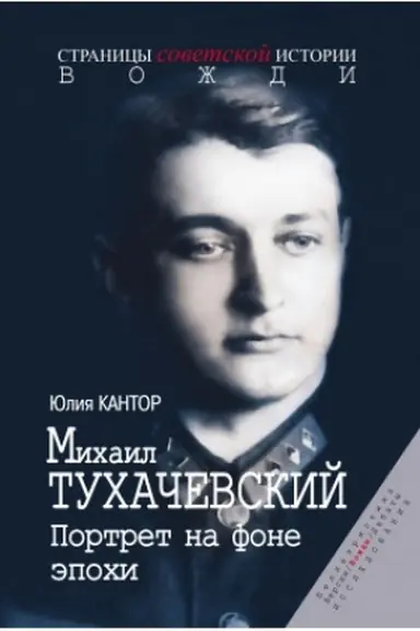 Обложка: Михаил Тухачевский. Портрет на фоне эпохи