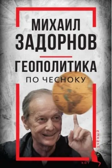 Обложка: Михаил Задорнов. Геополитика по чесноку