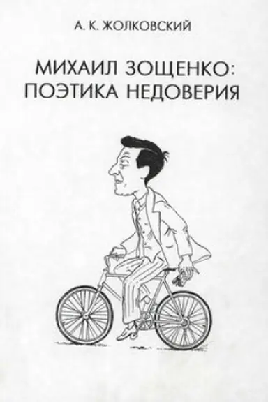 Обложка: Михаил Зощенко. Поэтика недоверия