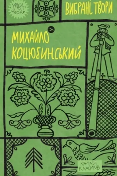 Buchcover: Mychajlo Kocjubyns′kyj. Vybrani tvory (Yaka ŠKOLA)