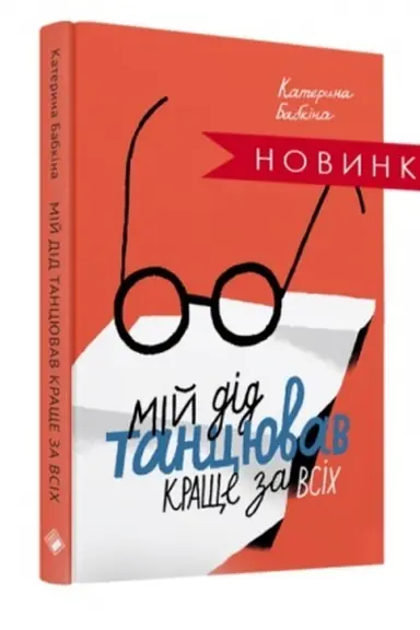 Обложка: Мій дід танцював краще за всіх