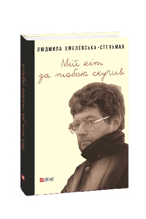 Buchcover: Mij kit za toboju skučyv