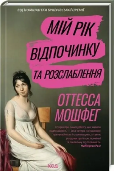 Обложка: Мій рік відпочинку та розслаблення