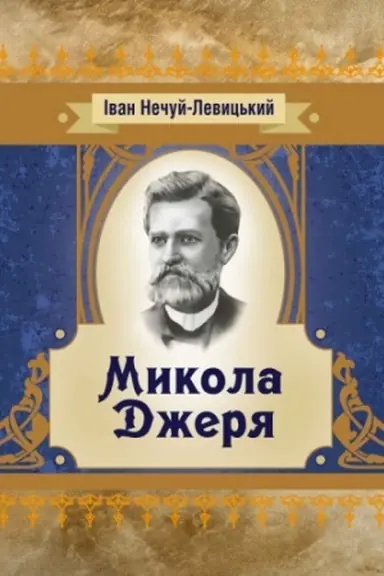 Обложка: Микола Джеря