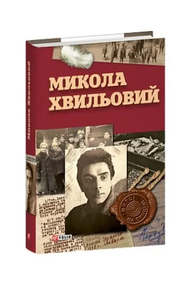 Обложка: Микола Хвильовий
