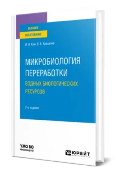 Buchcover: MIKROBIOLOGIJA PERERABOTKI VODNYCH BIOLOGIČESKICH RESURSOV 2-e izd. Učebnik dlja vuzov