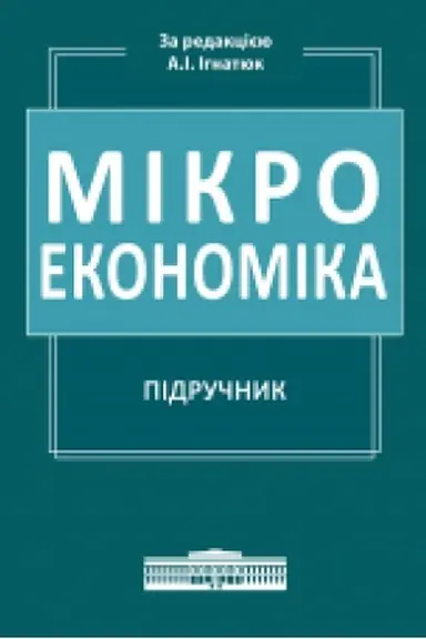 Cover: Mikroekonomika: Pidruchnyk. Zbil′shenyy format V5