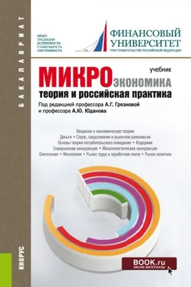 Buchcover: Mikroėkonomika. Teorija i rossijskaja praktika. (Aspirantura, Bakalavriat, Magistratura). Učebnik.