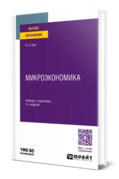 Обложка: МИКРОЭКОНОМИКА 2-е изд., пер. и доп. Учебник и практикум для вузов