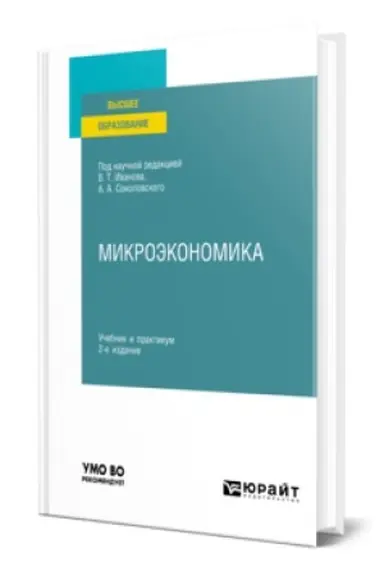 Обложка: МИКРОЭКОНОМИКА 2-е изд., пер. и доп. Учебник и практикум для вузов