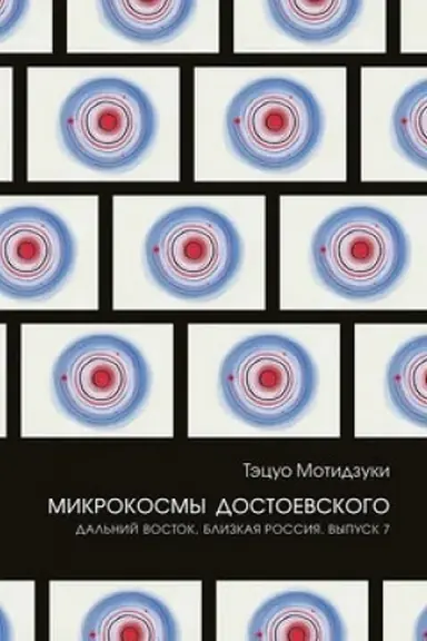 Обложка: Микрокосмы Достоевского