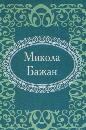 Buchcover: Mikrominiatjura. Mykola Bažan
