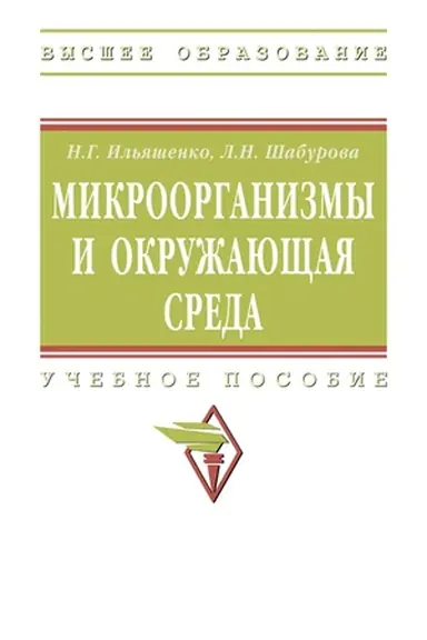Buchcover: MIKROORGANIZMY I OKRUŽAJUŠČAJA SREDA, IZD.2