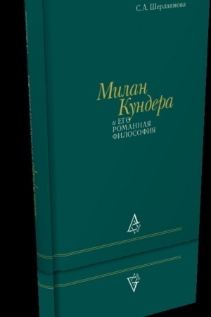 Обложка: Милан Кундера и его романная философия