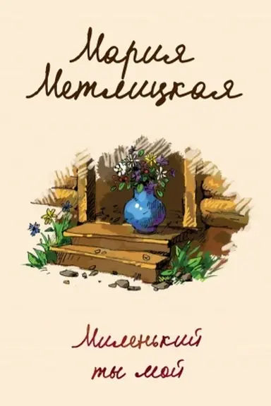 Buchcover: Milen′kij ty moj