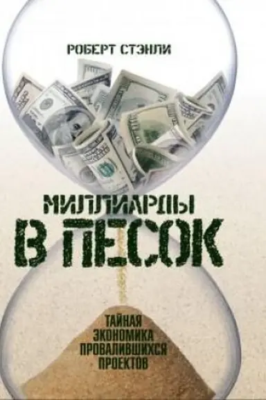 Обложка: Миллиарды в песок: Тайная экономика провалившихся проектов