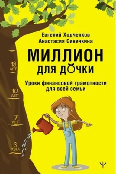 Обложка: Миллион для дочки. Уроки финансовой грамотности для всей семьи