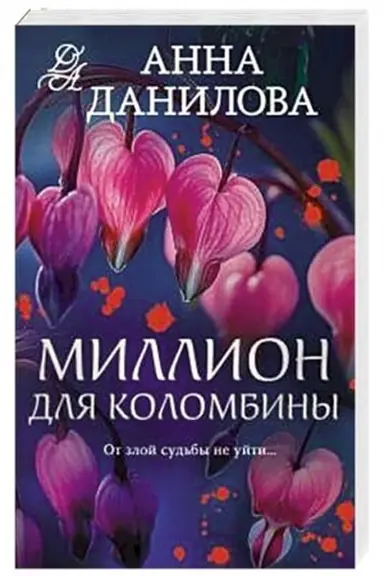 Обложка: Миллион для Коломбины