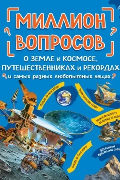 Обложка: Миллион вопросов о земле и космосе, путешественниках и рекордах и самых разных любопытных вещах