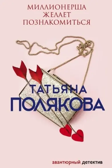 Cover: Millionersha zhelaet poznakomit′sya