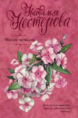 Обложка: Милое исчадие