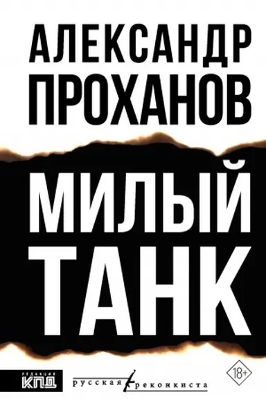 Buchcover: Milyj tank