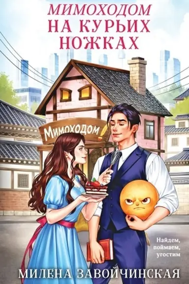 Cover: Mimochodom na kur′ich nozhkach