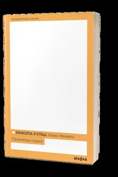 Buchcover: Myna Mazajlo. Patetyčna sonata