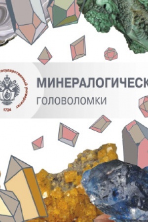 Buchcover: Mineralogičeskie golovolomki