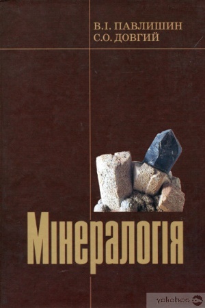 Buchcover: Mineralohija. Pidručnyk č.1