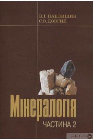 Buchcover: Mineralohija. Pidručnyk č.2