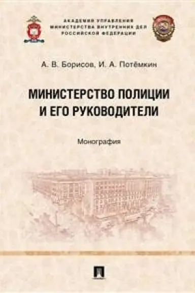 Обложка: Министерство полиции и его руководители.Монография.