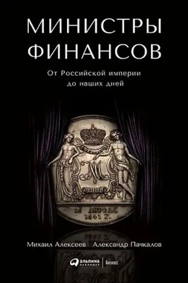 Cover: Ministry finansov. Ot Rossijskoj imperii do nashich dnej