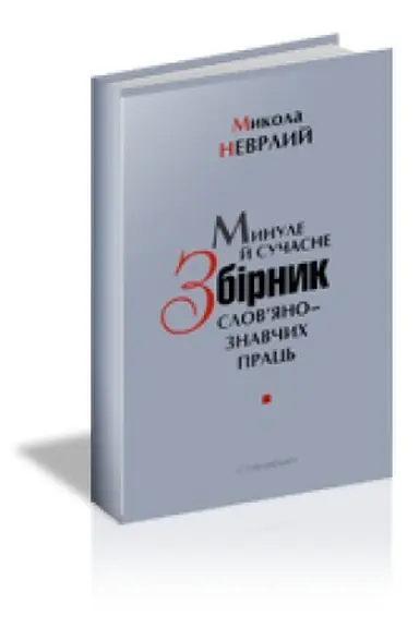 Buchcover: MYNULE J SUČASNE: Zbirnyk slovjanoznavčych prac′