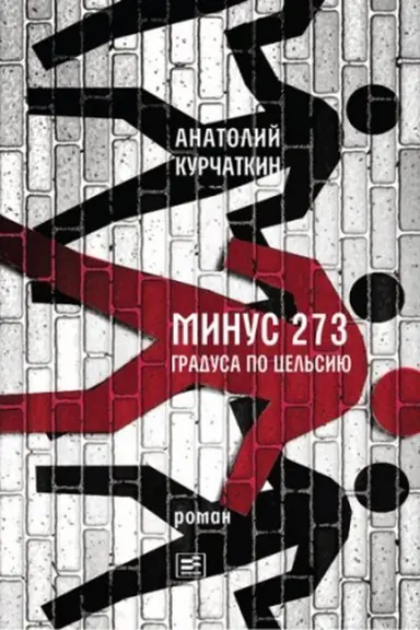 Cover: Minus 273 gradusa po Cel&prime;siyu: Roman