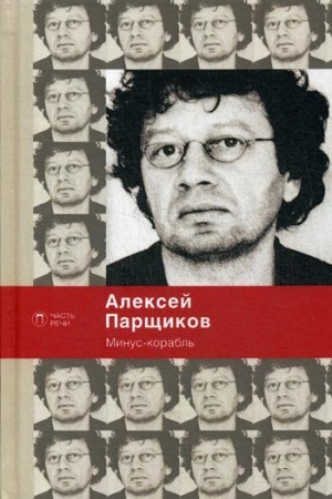 Обложка: Минус-корабль