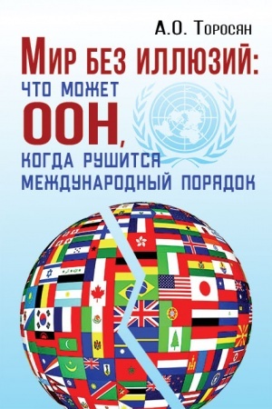 Cover: Mir bez illyuzij : chto mozhet OON, kogda rushitsya mezhdunarodnyj poryadok.