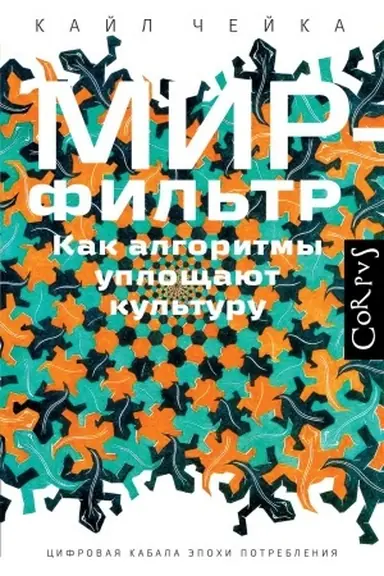 Обложка: Мир-фильтр