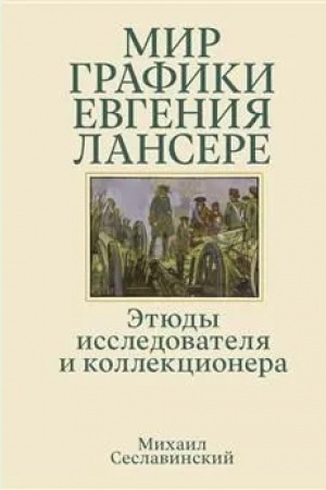 Cover: Mir grafiki Evgeniya Lansere. Etyudy issledovatelya i kollekcionera
