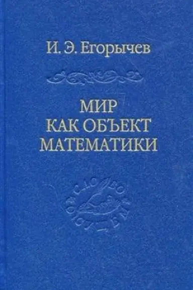Cover: Mir kak ob′′ekt matematiki