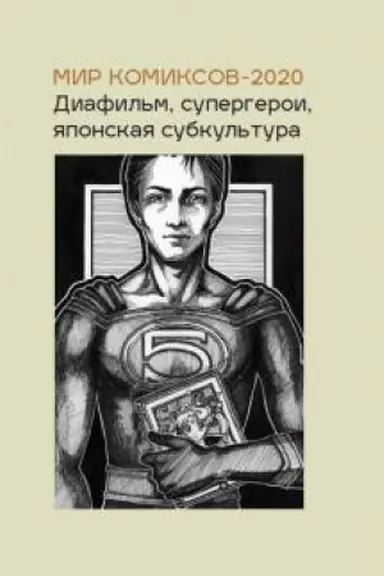 Cover: Mir komiksov-2020: diafil′m, supergeroi, yaponskaya subkul′tura