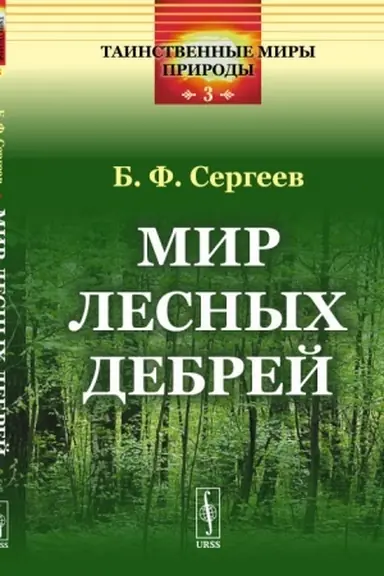 Buchcover: Mir lesnych debrej
