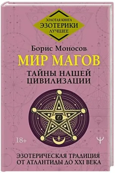 Cover: Mir Magov. Tajny nashej civilizacii. Ezotericheskaya tradiciya ot Atlantidy do XXI veka