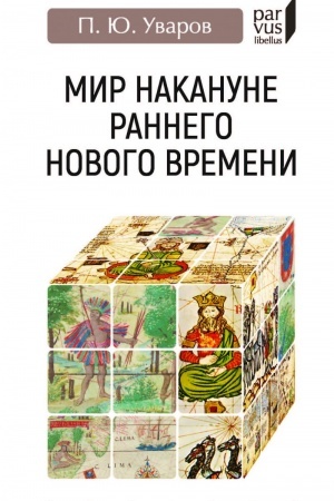 Cover: Mir nakanune rannego novogo vremeni