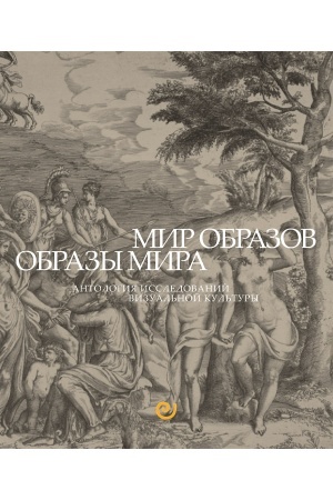 Cover: Mir obrazov. Obrazy mira. Antologiya issledovanij vizual′noj kul′tury: uchebnoe posobie