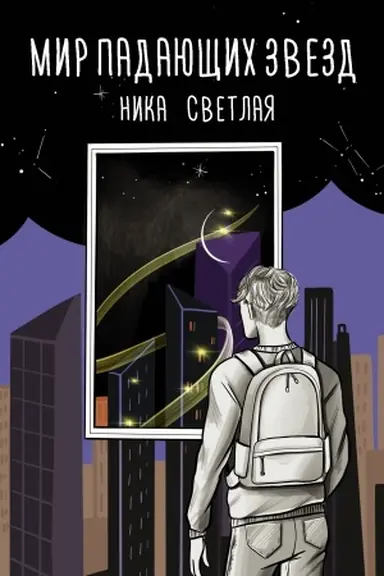 Cover: Mir padayushhich zvezd