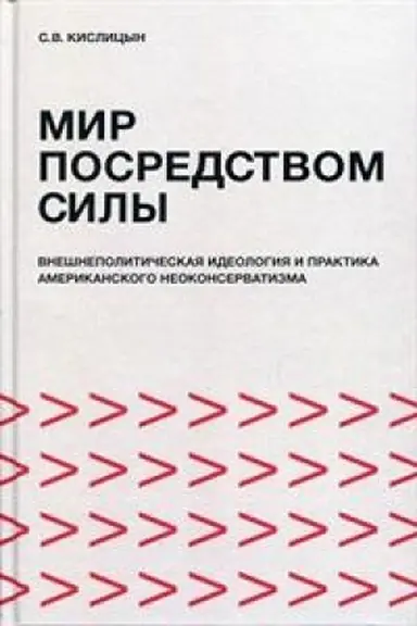 Cover: Mir posredstvom sily: vneshnepoliticheskaya ideologiya i praktika amerikanskogo neokonservatizma
